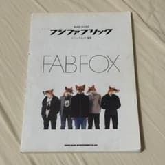 フジファブリック「Fab Fox」 バンド・スコア(楽譜)のサムネイル