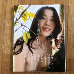 嘉門洋子 写真集IIのサムネイル