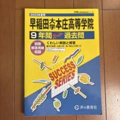 早稲田大学本庄高等学院9年間スーパー過去問のサムネイル