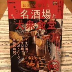 名酒場と大衆食堂のサムネイル