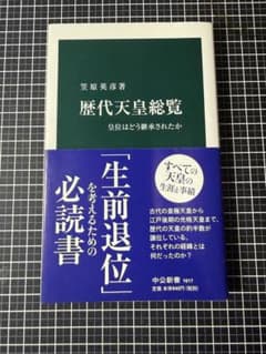 歴代天皇総覧 笠原英彦 中公新書のサムネイル