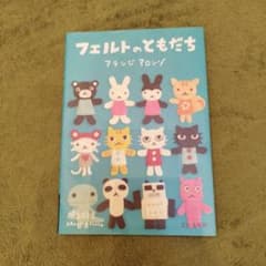 フェルトのともだちのサムネイル