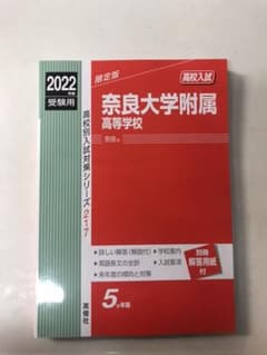 奈良大学附属高等学校 2022年度受験用のサムネイル