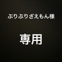 ぶりぶりざえもん様専用のサムネイル