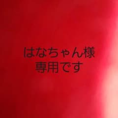 専用ですのサムネイル