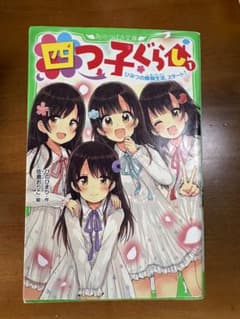 四つ子ぐらし 7冊セット 角川つばさ文庫のサムネイル