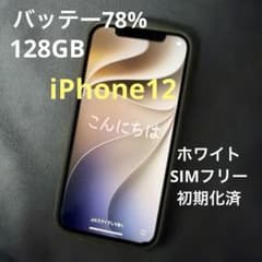 iPhone12 128GB ホワイトSIMフリー 初期化済バッテー78% - メルカリ