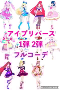 アイプリバース 1弾2弾 フルコーデ バラ売り - メルカリ