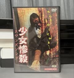少女惨殺 スワンズソング DVD セル版 - メルカリ