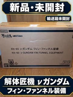 輸送箱未開封 解体匠機 νガンダム フィン・ファンネル装備のサムネイル