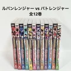 쾌도 전대 루팡 레인저 vs 경찰 전대 패트 레인저 DVD 전 12 권