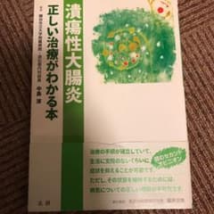 潰瘍性大腸炎 : 正しい治療がわかる本のサムネイル