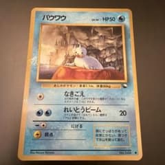 パウワウ Seel 拡張シート第2弾(赤版) 旧裏 ポケモンカード