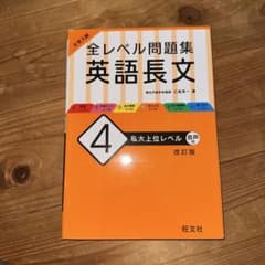 大学入試 全レベル問題集 英語長文 4 私大上位レベル 改訂版のサムネイル