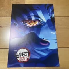 鬼滅の刃　無限城　映画特典のサムネイル