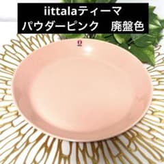 Iittala プレート パウダー ピンク 廃盤色 - メルカリ