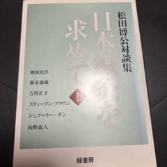 日本鍼灸を求めて　松田博公対談集1のサムネイル
