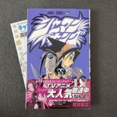 シャーマンキング 18 初版 帯付き - メルカリ