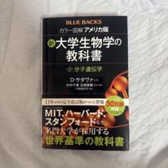 新大学生物学の教科書　分子遺伝学 著者:D・サダヴァ　　定価:2000円のサムネイル