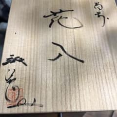 備前焼花器 難波誠治作 木箱付き - メルカリ