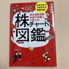 36年連戦連勝 伝説の株職人が教える!株チャート図鑑のサムネイル