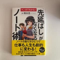 マンガでわかる！先延ばしがなくなるノート術のサムネイル