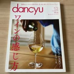 dancyu 2014年12月号 ワインの感じ方 雑誌のサムネイル