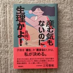 産む気もないのに生理かよ!のサムネイル