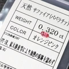 KANA+A87様専用　非加熱 天然パパラチアサファイア ルース 0.320ctのサムネイル