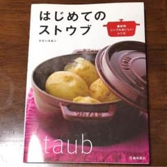 はじめてのストウブ : 素材別シンプルおいしいレシピのサムネイル