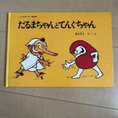 だるまちゃんとてんぐちゃん 加古里子 絵本のサムネイル