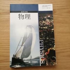 物理 教科書のサムネイル
