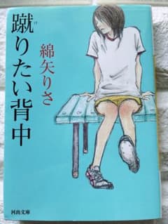 螳りたい背中 綿矢りさ　中学生　高校生　読書のサムネイル