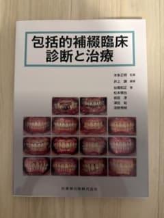 裁断済】 包括的補綴臨床診断と治療 - メルカリ