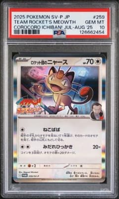 PSA10】ロケット団のニャース【P】{259/SV-P} [SV-P] - メルカリ