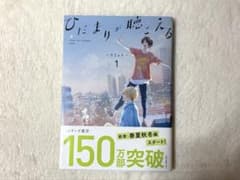 ひだまりが聴こえる 1巻のサムネイル