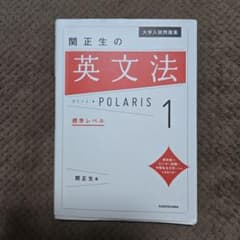 大学入試問題集 関正生の英文法ポラリス[1 標準レベル]のサムネイル