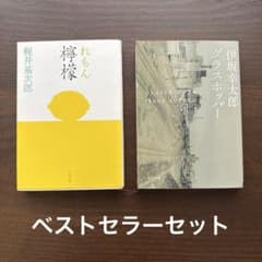 檸檬 梶井基次郎 グラスホッパー 伊坂幸太郎 2冊セットのサムネイル