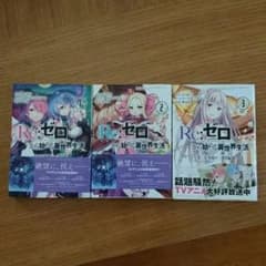 リゼロ コミック Re:ゼロから始める異世界生活のサムネイル