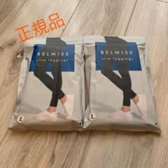 ベルミスＬサイズ　レギンスタイプのサムネイル