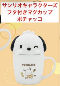 サンリオキャラクターズ フタ付きマグカップ ポチャッコ