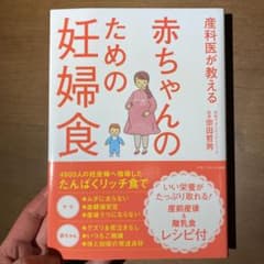 産科医が教える赤ちゃんのための妊婦食のサムネイル