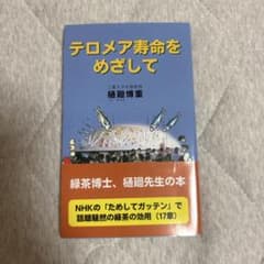 テロメア寿命をめざして 樋廻博重 三重大学出版会のサムネイル