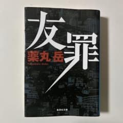 友罪