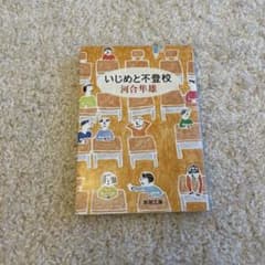 いじめと不登校 河合隼雄 新潮文庫のサムネイル