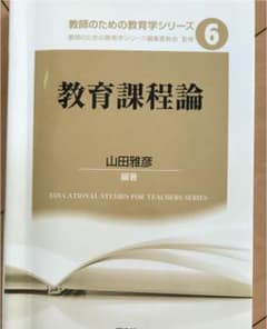 教育課程論のサムネイル