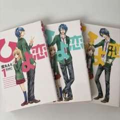 ひよ恋 1巻〜3巻のサムネイル