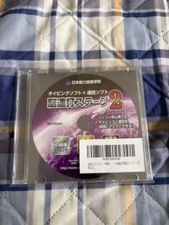 脳速打ステージ2 タイピングソフト 速読ソフト 日本能力開発学院のサムネイル