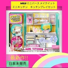 ミニブランズ☆MGAミニバース メイクイット ミニキッチンプレイセット 