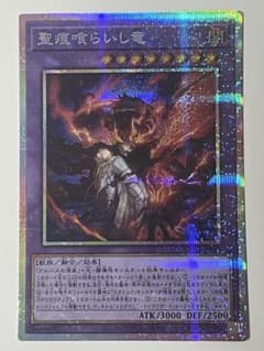 遊戯王 聖痕喰らいし竜 プリズマティックシークレット - メルカリ